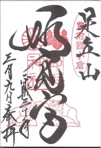 足立山妙見宮（御祖神社）の御朱印