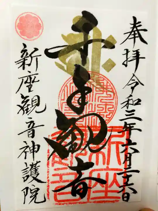 大日山神護院(新座観音)の御朱印