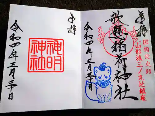 歌懸稲荷神社の御朱印