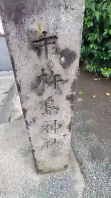 市杵島神社(神奈川県)