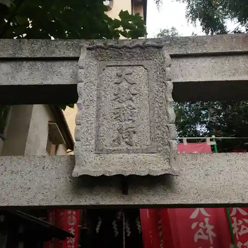 大松稲荷神社のその他建物