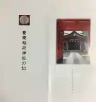 豊栄稲荷神社(東京都)