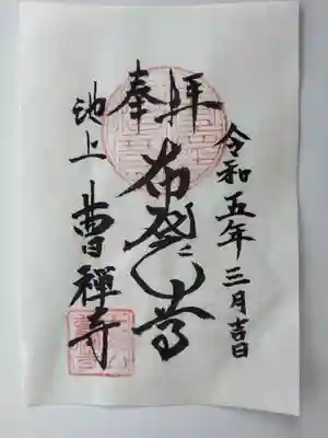 曹禅寺(東京都)