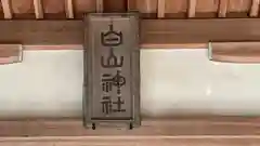 白山神社(京都府)