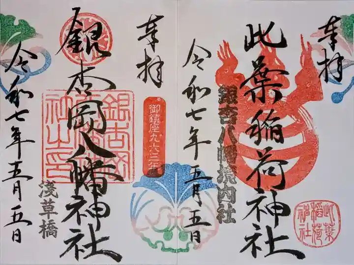 銀杏岡八幡神社の御朱印