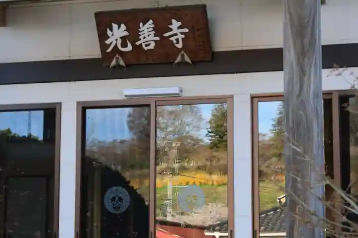 光善寺の本殿・本堂