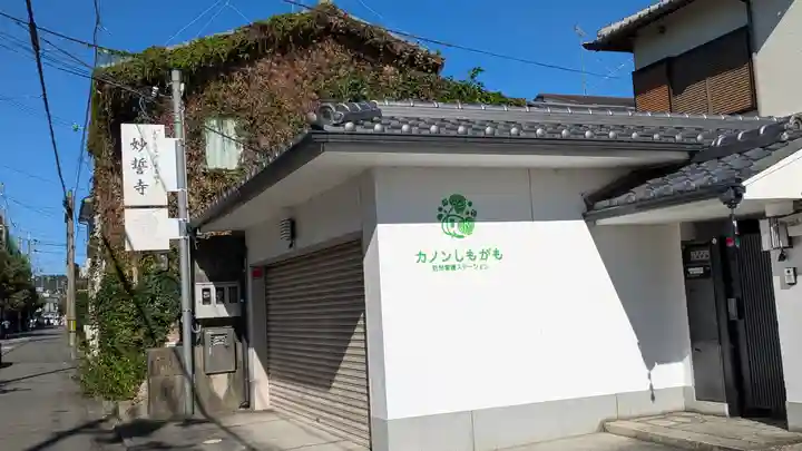 妙誓寺(京都府)