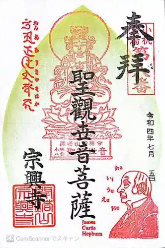 宗興寺の御朱印