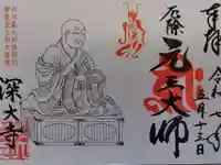 深大寺の御朱印