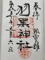 (下館)羽黒神社(茨城県)