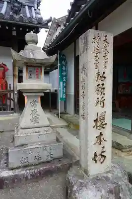 櫻本坊のその他建物