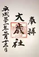 大歳社(住吉大社末社)の御朱印