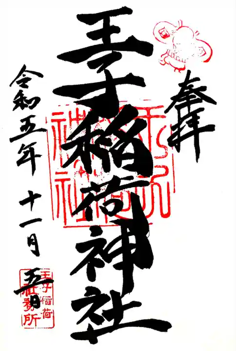 王子稲荷神社(東京都)