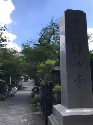 浄心寺のその他建物