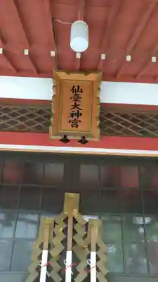 仙台大神宮の本殿・本堂