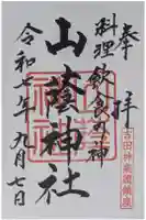山蔭神社(吉田神社境内社)の御朱印