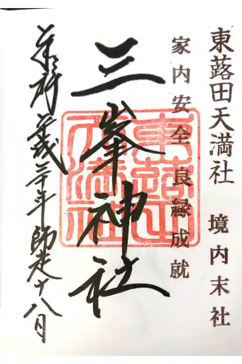 東蕗田天満社にて
境内末社 三峯神社
初穂料¥300-