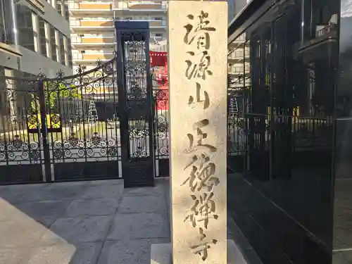 正徳禅寺(大阪府)