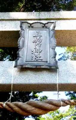 真駒内神社のその他建物