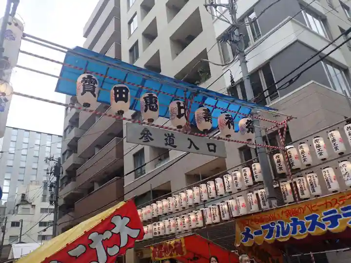 寳田恵比寿神社(東京都)