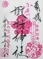 諏訪神社の御朱印