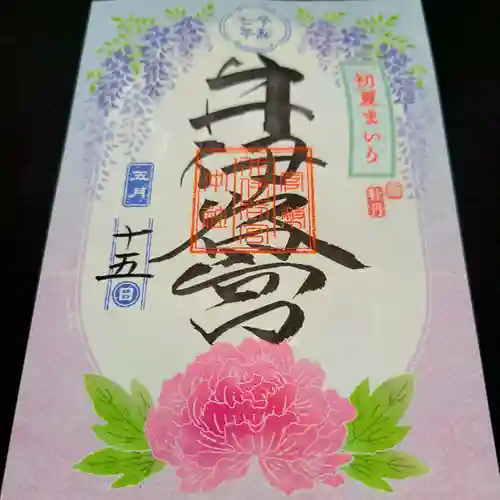 井伊谷宮の御朱印