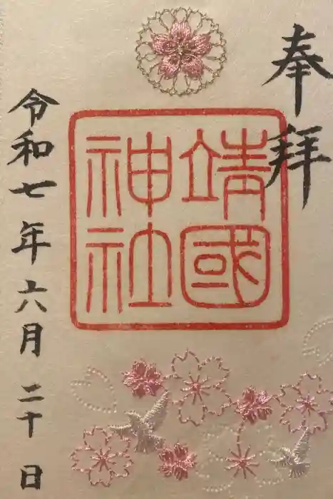 靖國神社の御朱印