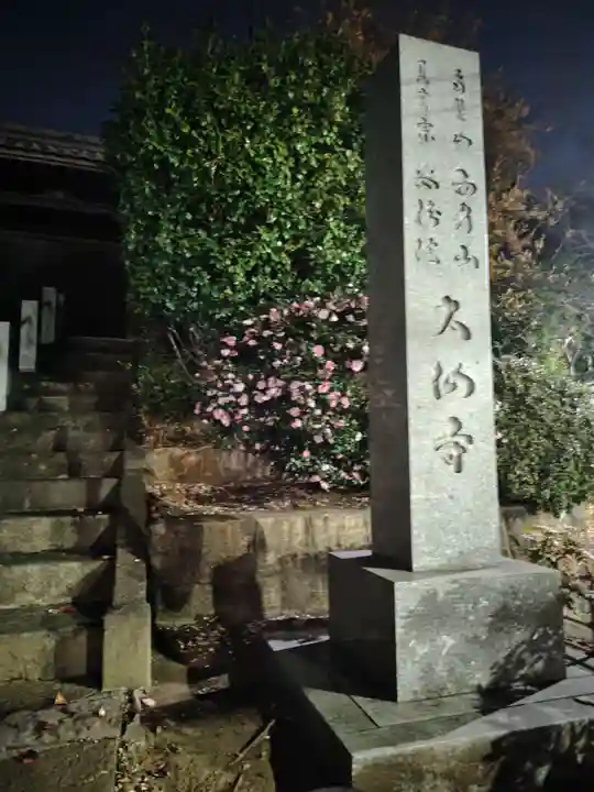 大仙寺(神奈川県)