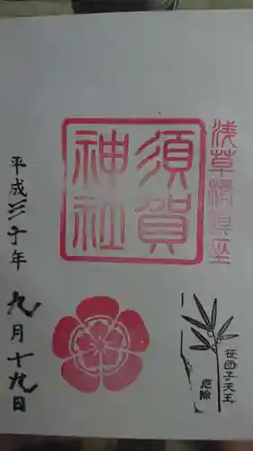 須賀神社の御朱印