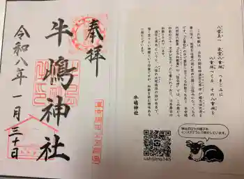牛嶋神社の御朱印 2026年01月