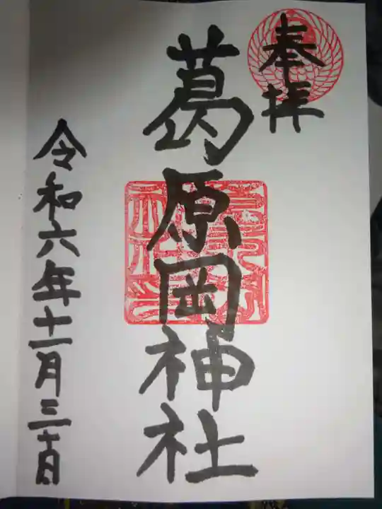 葛原岡神社の御朱印