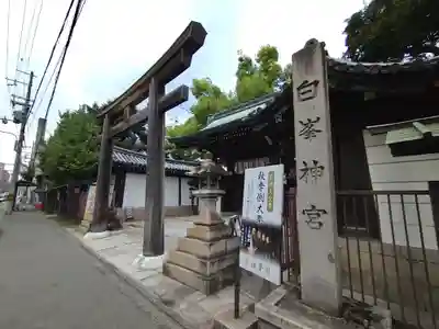 白峯神宮(京都府)