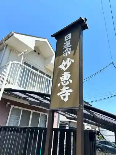 七面山 妙恵寺の御朱印