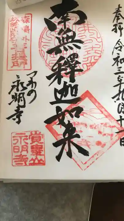 永明寺の御朱印