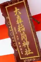 大森稲荷神社のその他建物