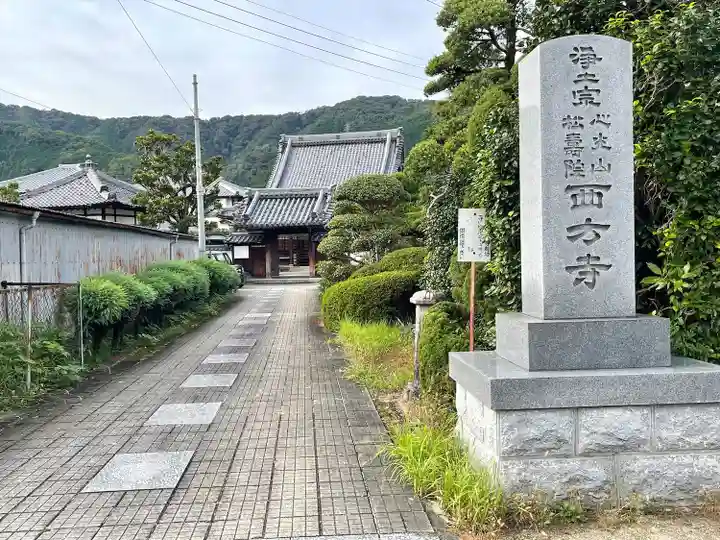 西方寺(三重県)