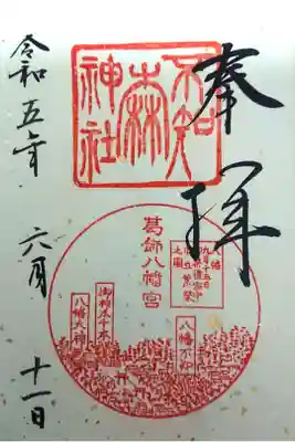 不知森神社の御朱印