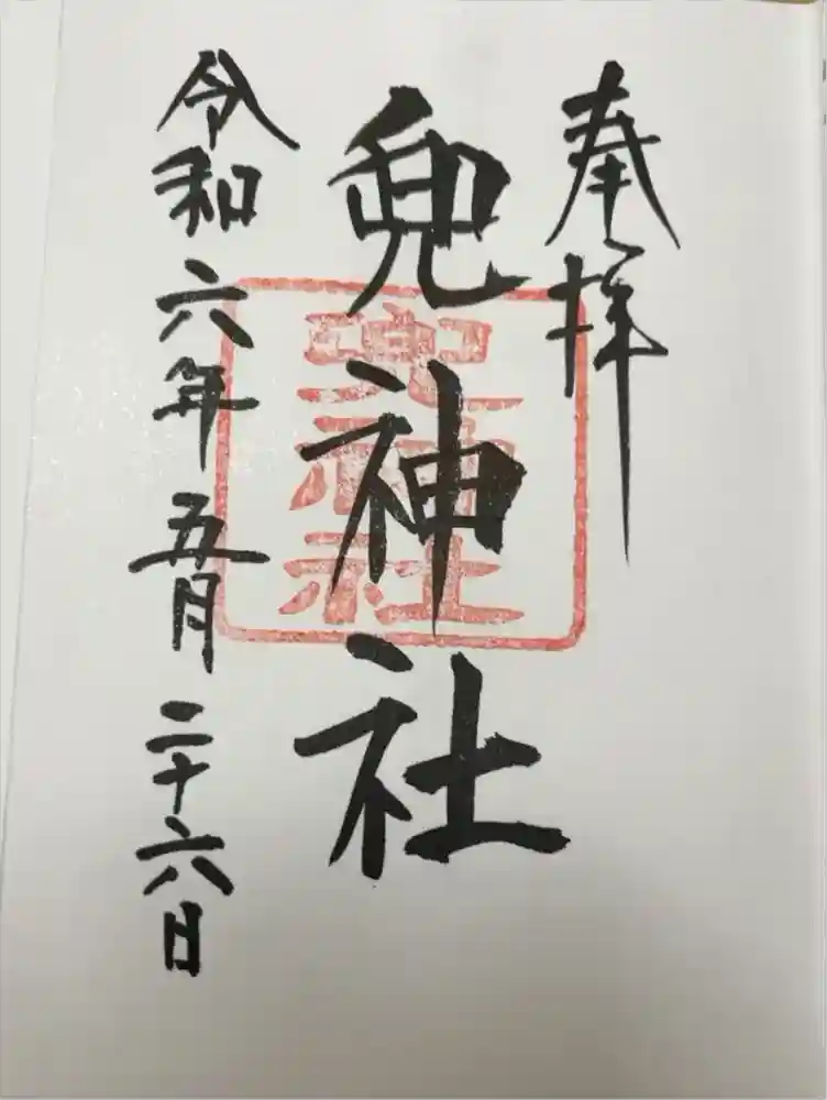 兜神社の御朱印
