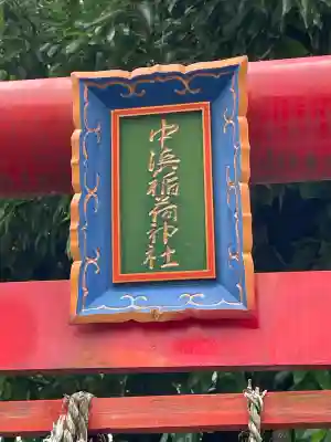 中浜稲荷神社(神奈川県)