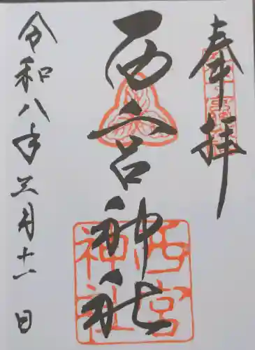 西宮神社の御朱印