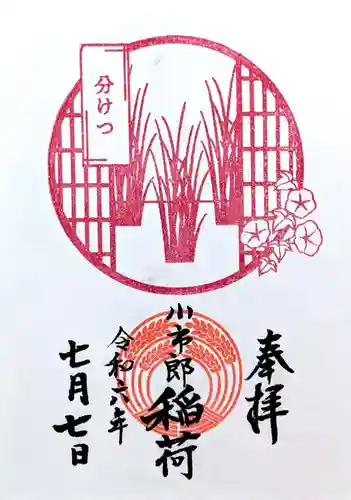下神明天祖神社の御朱印