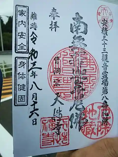 天性寺の御朱印