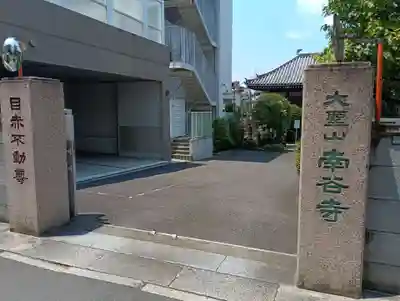 南谷寺(東京都)