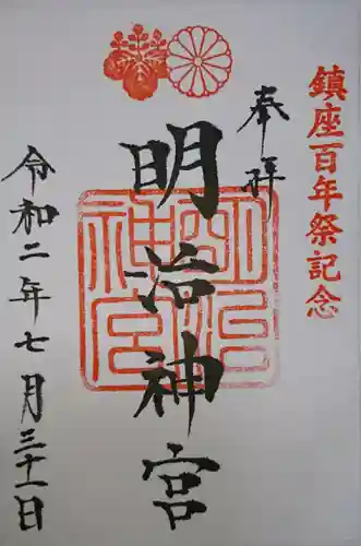 明治神宮の御朱印