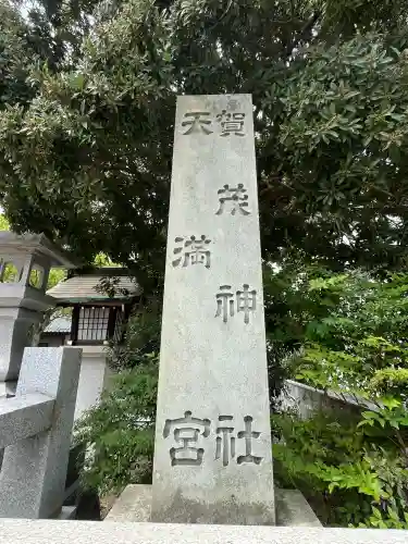 賀茂神社天満宮(鳥取県)
