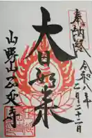 正延寺の御朱印