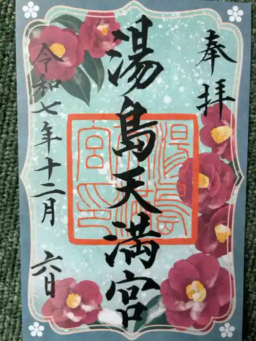 湯島天満宮の御朱印