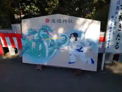 進雄神社(群馬県)