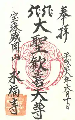 永福寺の御朱印