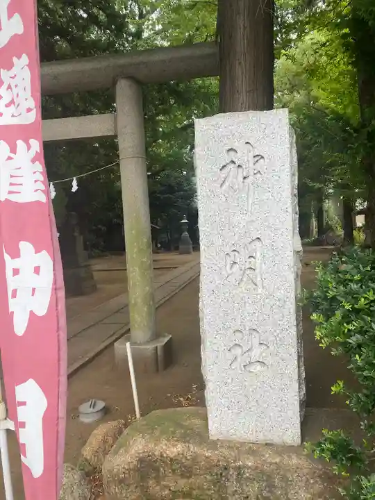 上連雀神明社(東京都)